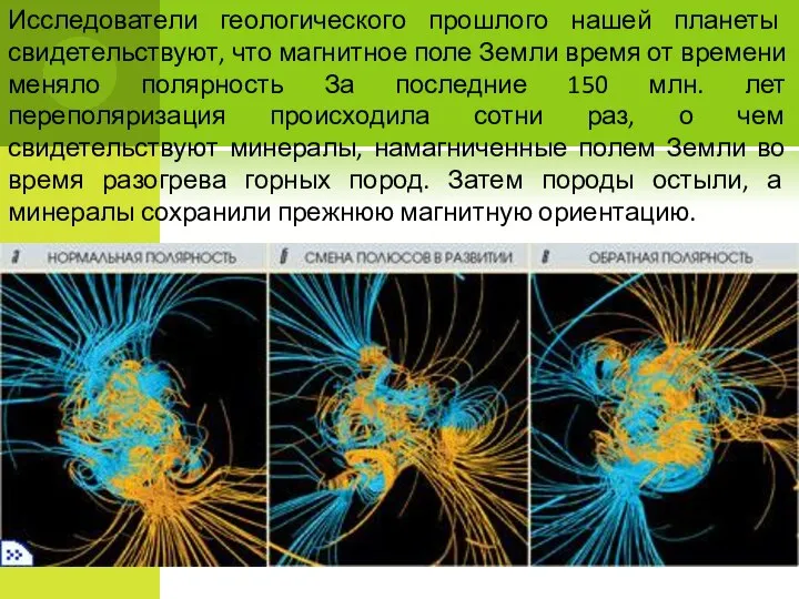 Исследователи геологического прошлого нашей планеты свидетельствуют, что магнитное поле Земли время