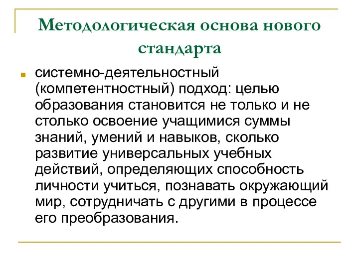 Методологическая основа нового стандарта системно-деятельностный (компетентностный) подход: целью образования становится не