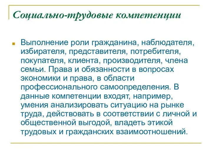 Социально-трудовые компетенции Выполнение роли гражданина, наблюдателя, избирателя, представителя, потребителя, покупателя, клиента,