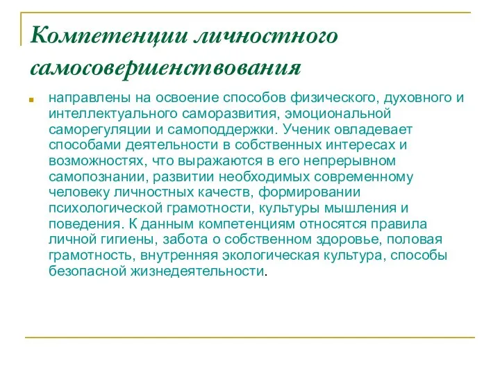 Компетенции личностного самосовершенствования направлены на освоение способов физического, духовного и интеллектуального