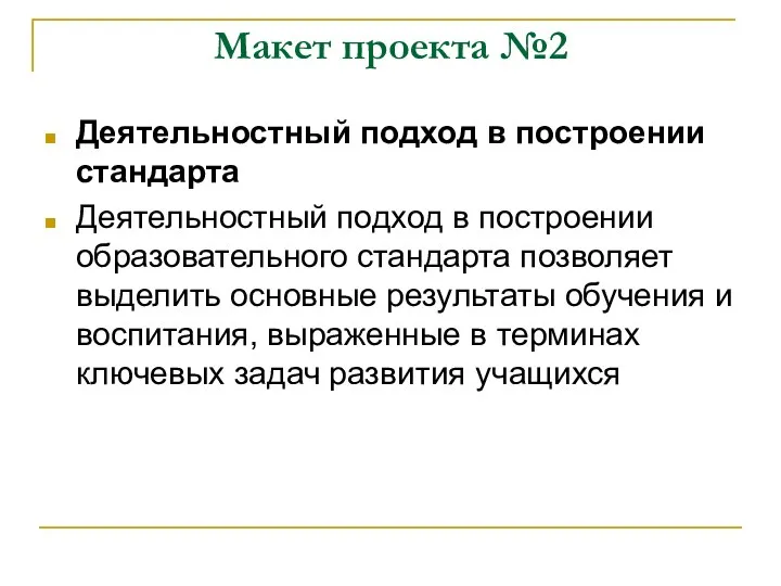 Макет проекта №2 Деятельностный подход в построении стандарта Деятельностный подход в