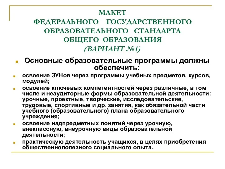 МАКЕТ ФЕДЕРАЛЬНОГО ГОСУДАРСТВЕННОГО ОБРАЗОВАТЕЛЬНОГО СТАНДАРТА ОБЩЕГО ОБРАЗОВАНИЯ (ВАРИАНТ №1) Основные образовательные