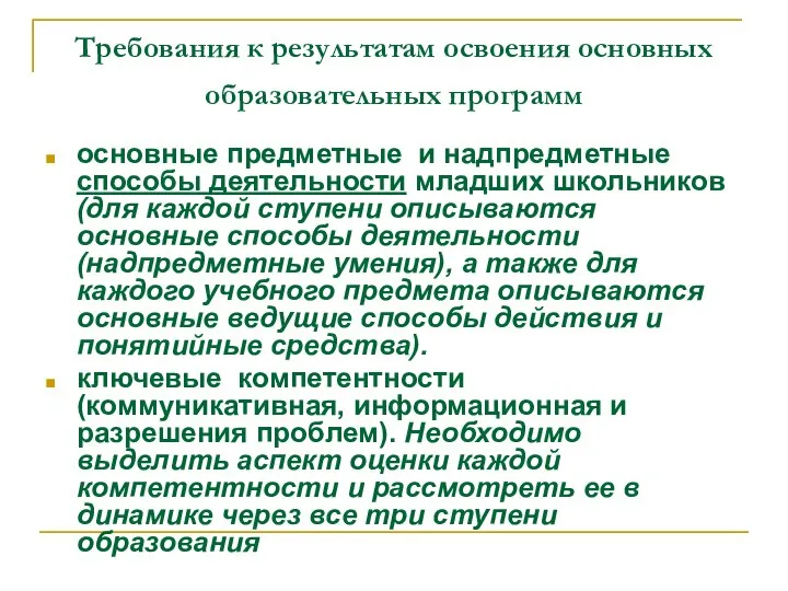 Требования к результатам освоения основных образовательных программ основные предметные и надпредметные