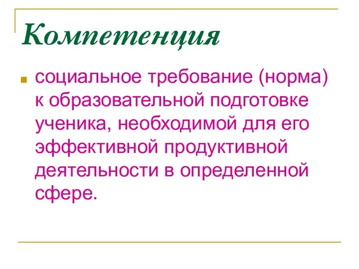 Компетенция социальное требование (норма) к образовательной подготовке ученика, необходимой для его