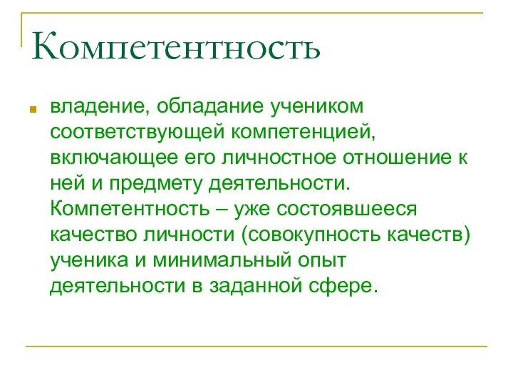 Компетентность владение, обладание учеником соответствующей компетенцией, включающее его личностное отношение к