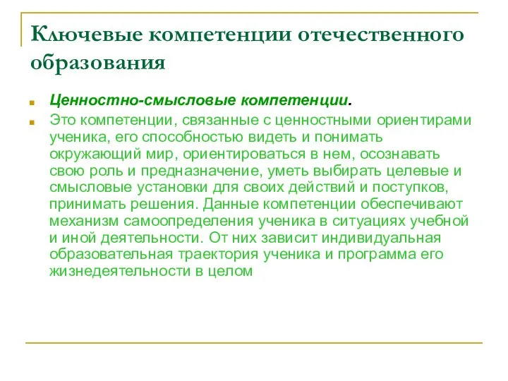 Ключевые компетенции отечественного образования Ценностно-смысловые компетенции. Это компетенции, связанные с ценностными