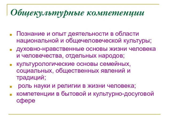 Общекультурные компетенции Познание и опыт деятельности в области национальной и общечеловеческой