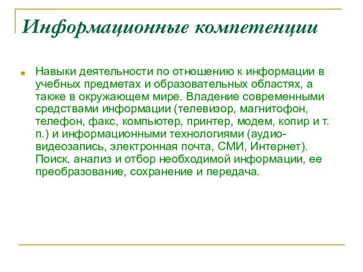 Информационные компетенции Навыки деятельности по отношению к информации в учебных предметах