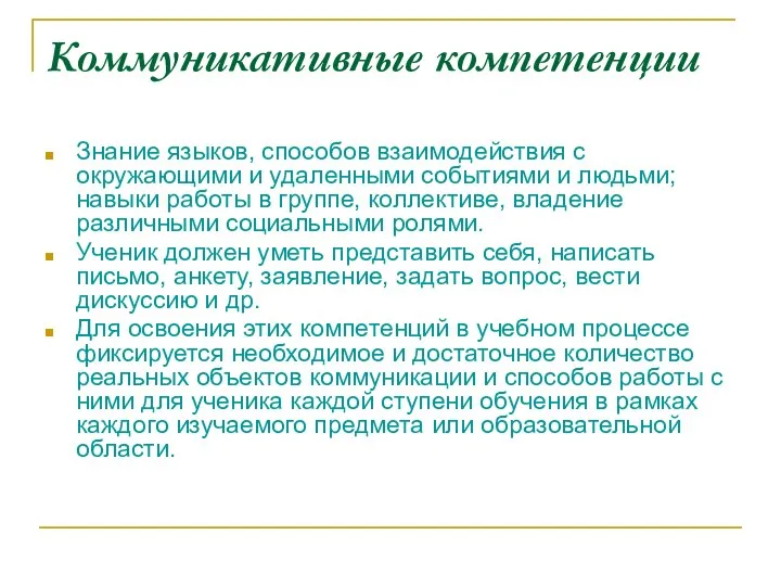 Коммуникативные компетенции Знание языков, способов взаимодействия с окружающими и удаленными событиями