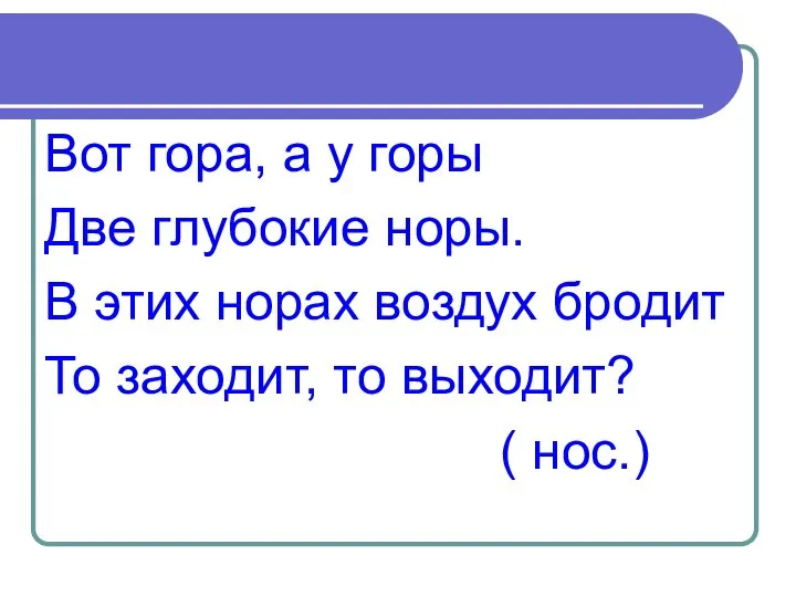 Вот гора, а у горы Две глубокие норы. В этих норах