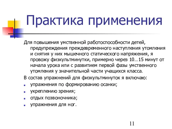 Практика применения Для повышения умственной работоспособности детей, предупреждения преждевременного наступления утомления