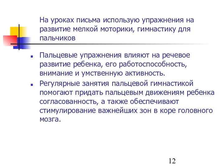 На уроках письма использую упражнения на развитие мелкой моторики, гимнастику для