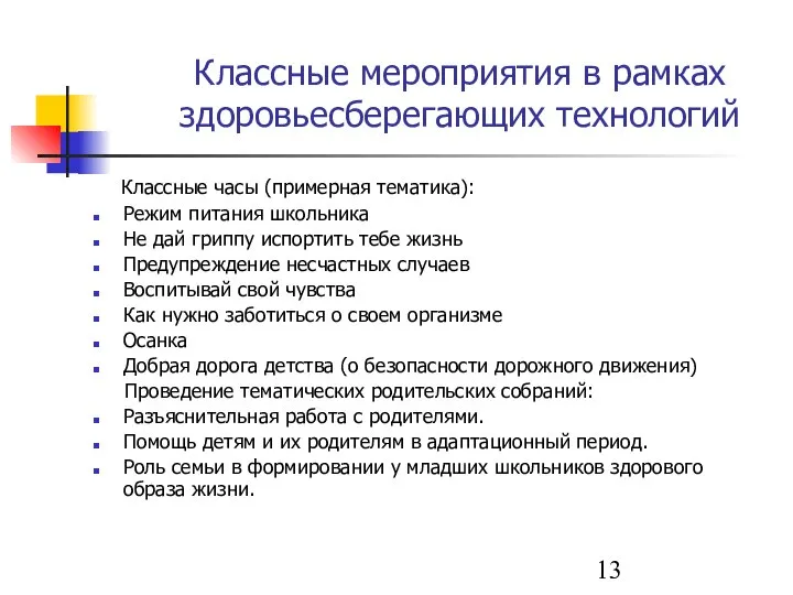 Классные мероприятия в рамках здоровьесберегающих технологий Классные часы (примерная тематика): Режим