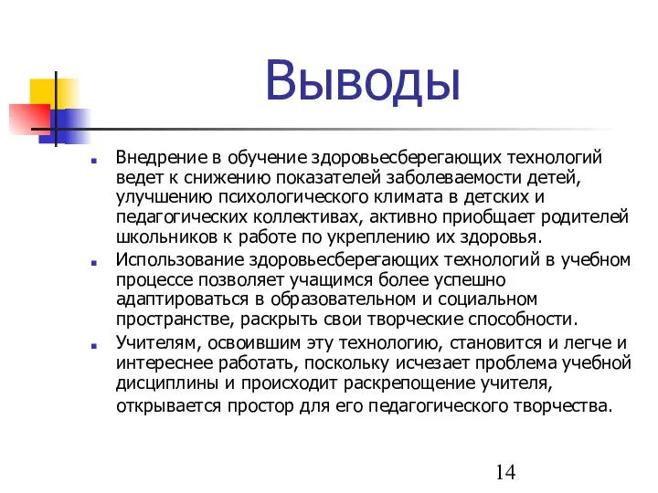 Выводы Внедрение в обучение здоровьесберегающих технологий ведет к снижению показателей заболеваемости