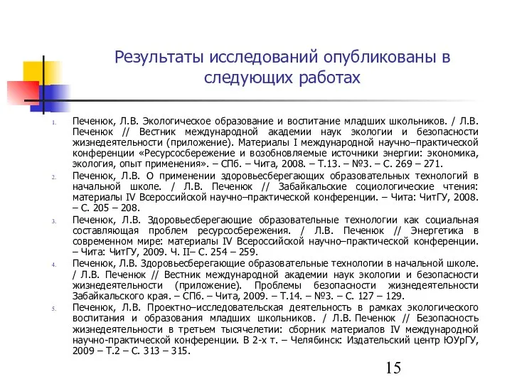 Результаты исследований опубликованы в следующих работах Печенюк, Л.В. Экологическое образование и