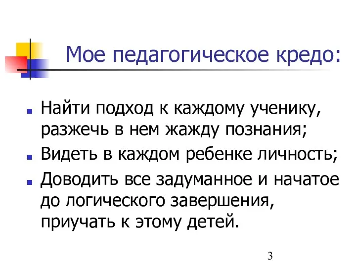 Мое педагогическое кредо: Найти подход к каждому ученику, разжечь в нем