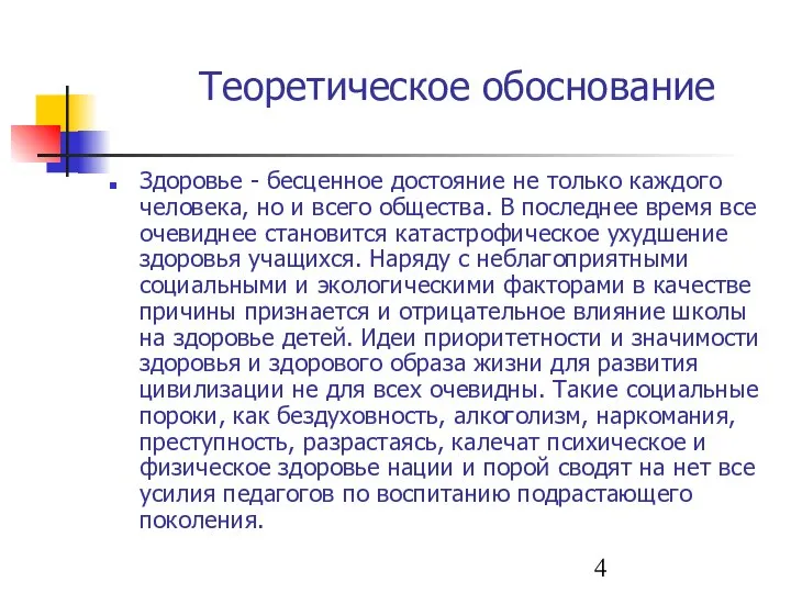 Теоретическое обоснование Здоровье - бесценное достояние не только каждого человека, но