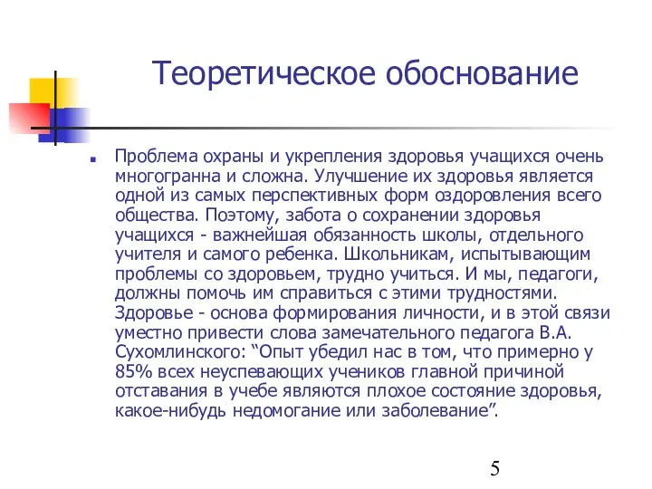 Теоретическое обоснование Проблема охраны и укрепления здоровья учащихся очень многогранна и