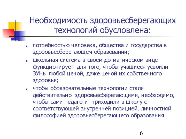 Необходимость здоровьесберегающих технологий обусловлена: потребностью человека, общества и государства в здоровьесберегающем