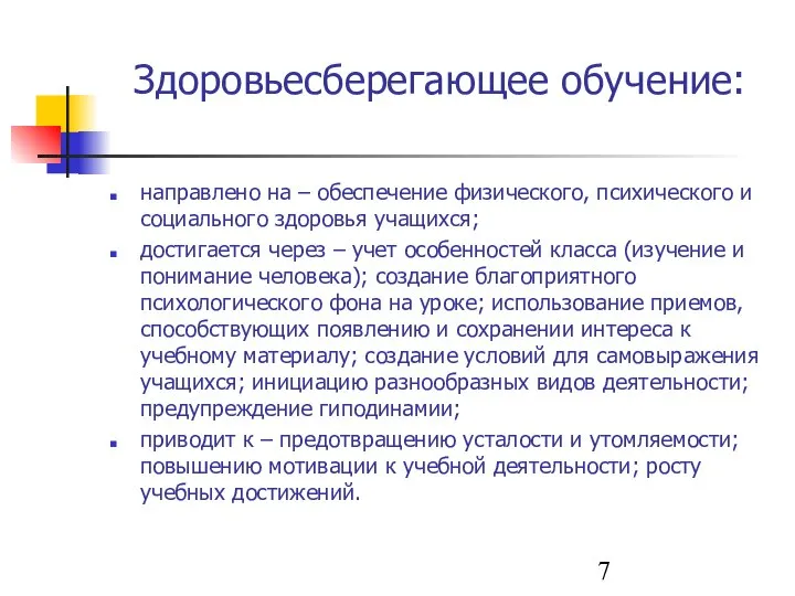 Здоровьесберегающее обучение: направлено на – обеспечение физического, психического и социального здоровья