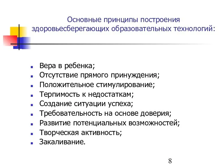 Основные принципы построения здоровьесберегающих образовательных технологий: Вера в ребенка; Отсутствие прямого