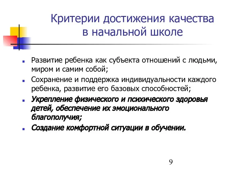 Критерии достижения качества в начальной школе Развитие ребенка как субъекта отношений