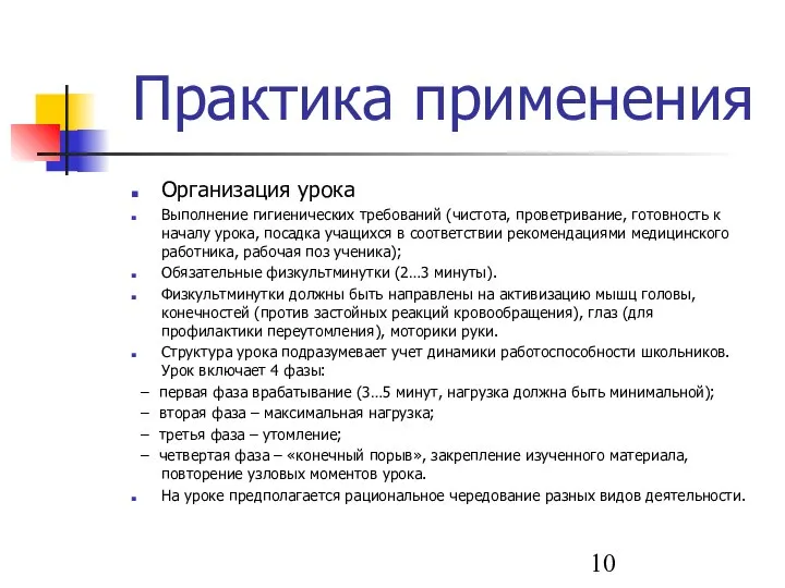 Практика применения Организация урока Выполнение гигиенических требований (чистота, проветривание, готовность к