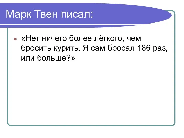 Марк Твен писал: «Нет ничего более лёгкого, чем бросить курить. Я