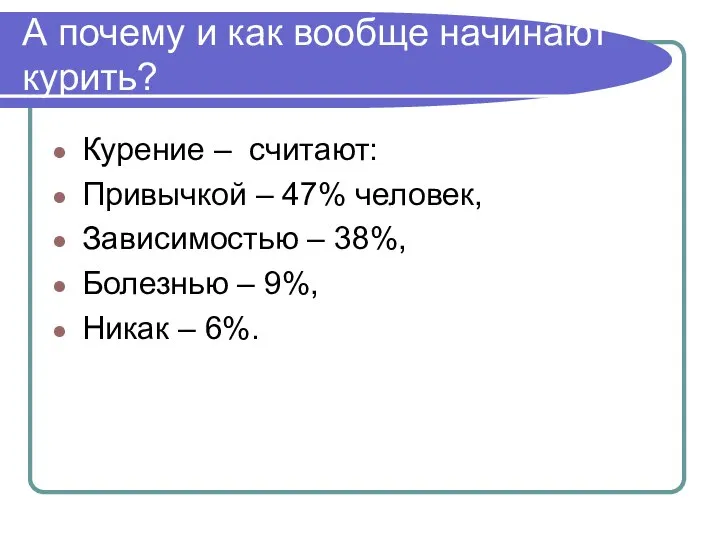 А почему и как вообще начинают курить? Курение – считают: Привычкой