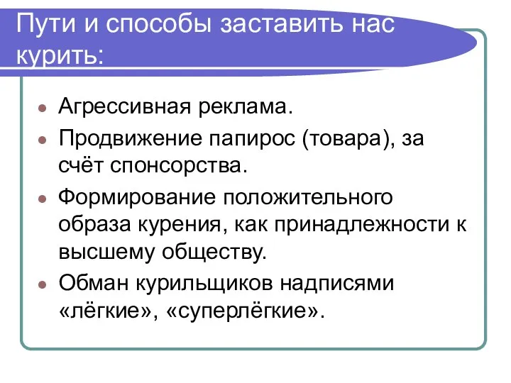 Пути и способы заставить нас курить: Агрессивная реклама. Продвижение папирос (товара),