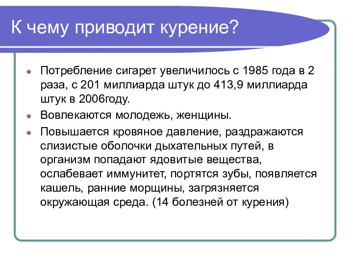 К чему приводит курение? Потребление сигарет увеличилось с 1985 года в