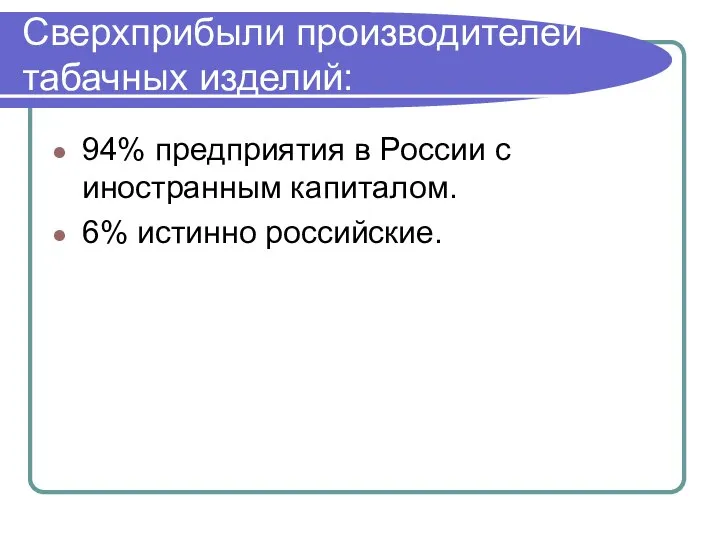 Сверхприбыли производителей табачных изделий: 94% предприятия в России с иностранным капиталом. 6% истинно российские.