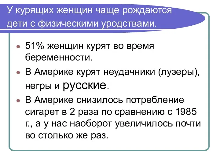 У курящих женщин чаще рождаются дети с физическими уродствами. 51% женщин