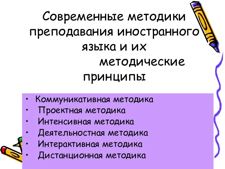 Современные методики преподавания иностранного языка и их методические принципы Коммуникативная методика