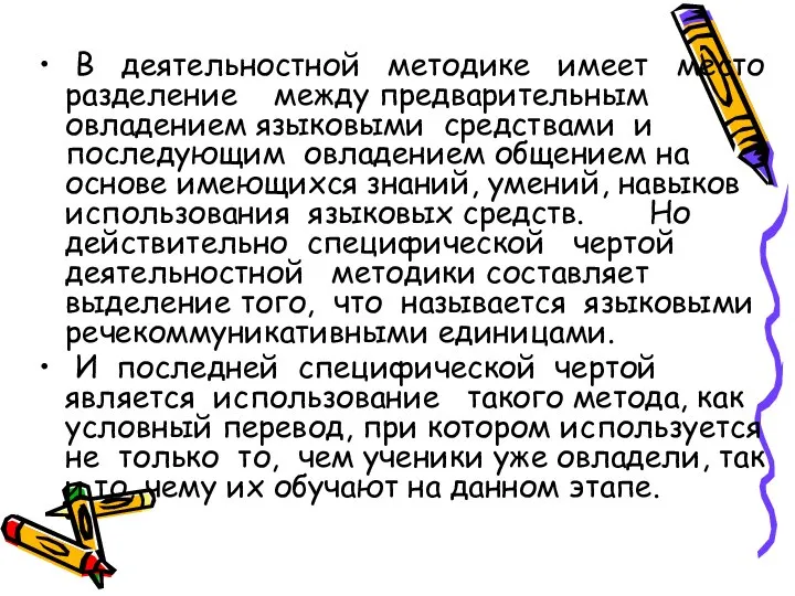 В деятельностной методике имеет место разделение между предварительным овладением языковыми средствами