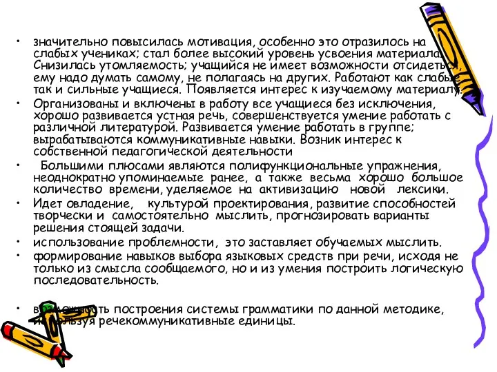 значительно повысилась мотивация, особенно это отразилось на слабых учениках; стал более