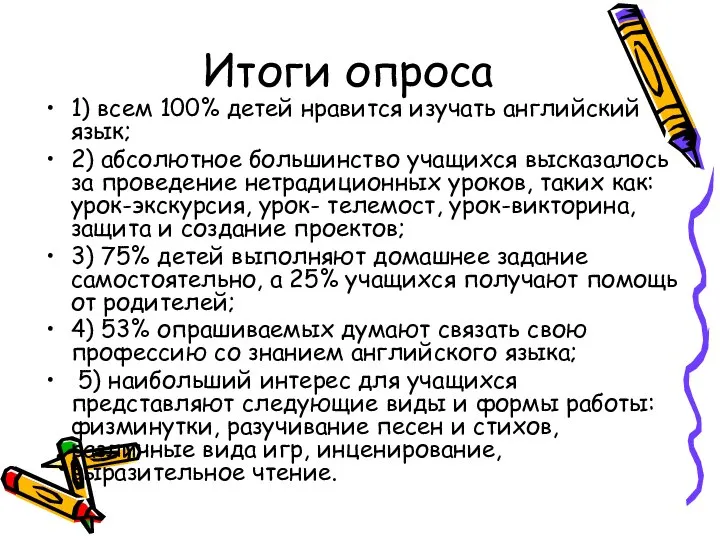 Итоги опроса 1) всем 100% детей нравится изучать английский язык; 2)