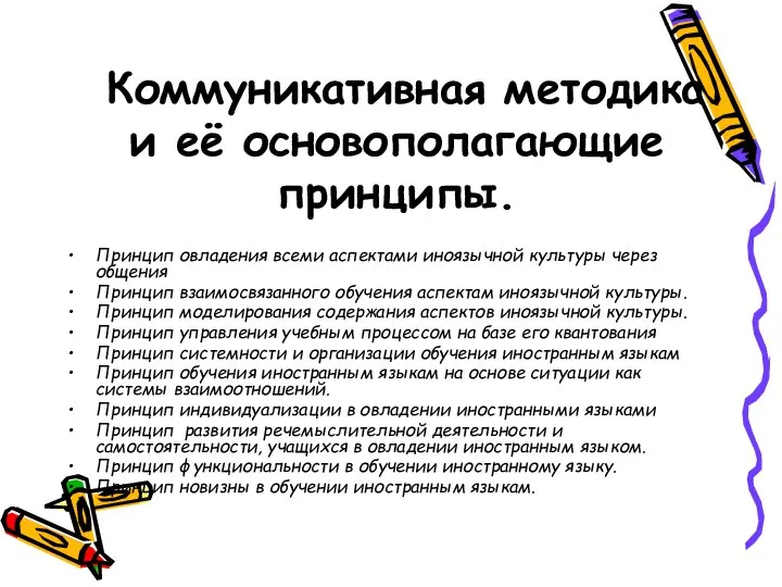 Коммуникативная методика и её основополагающие принципы. Принцип овладения всеми аспектами иноязычной