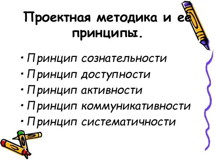 Проектная методика и её принципы. Принцип сознательности Принцип доступности Принцип активности Принцип коммуникативности Принцип систематичности