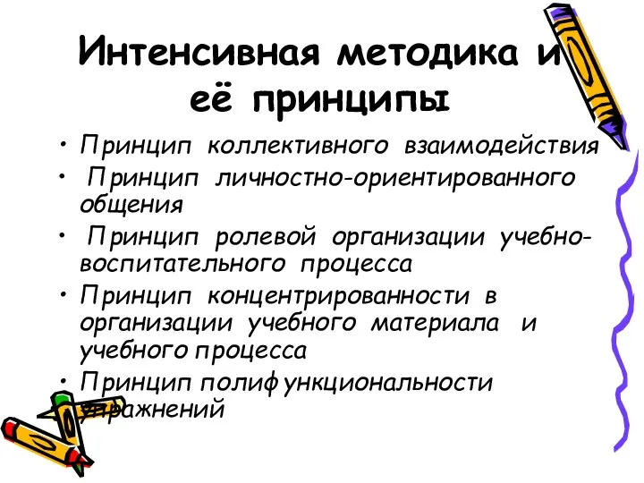 Интенсивная методика и её принципы Принцип коллективного взаимодействия Принцип личностно-ориентированного общения