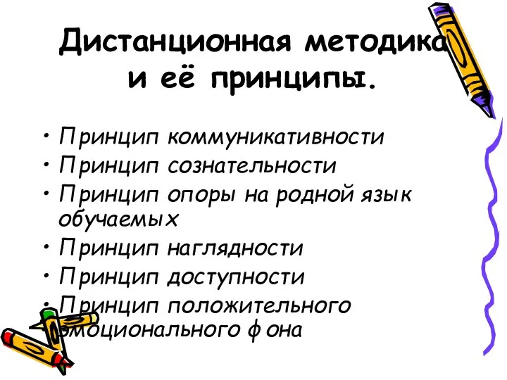 Дистанционная методика и её принципы. Принцип коммуникативности Принцип сознательности Принцип опоры