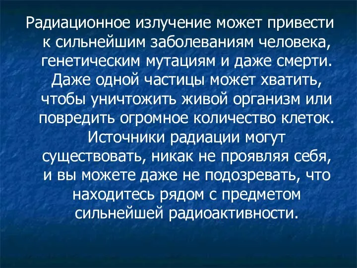 Радиационное излучение может привести к сильнейшим заболеваниям человека, генетическим мутациям и