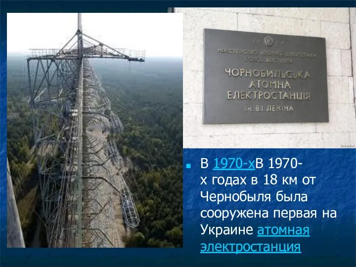 В 1970-хВ 1970-х годах в 18 км от Чернобыля была сооружена первая на Украине атомная электростанция