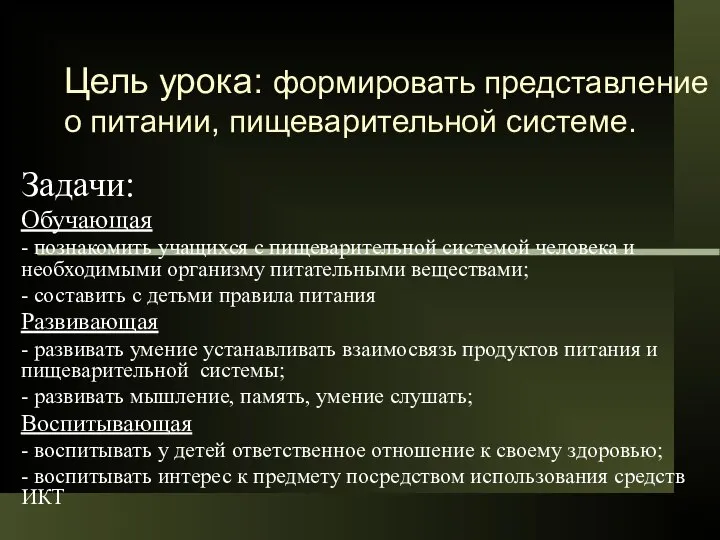 Цель урока: формировать представление о питании, пищеварительной системе. Задачи: Обучающая -