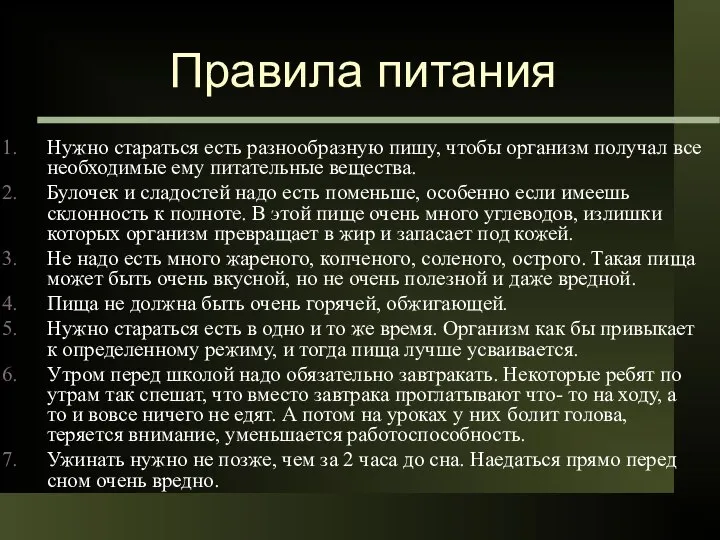 Правила питания Нужно стараться есть разнообразную пишу, чтобы организм получал все