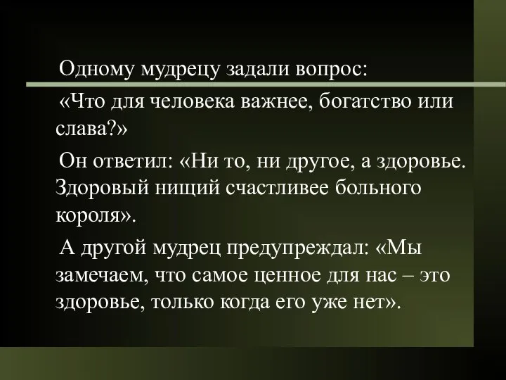 Одному мудрецу задали вопрос: «Что для человека важнее, богатство или слава?»