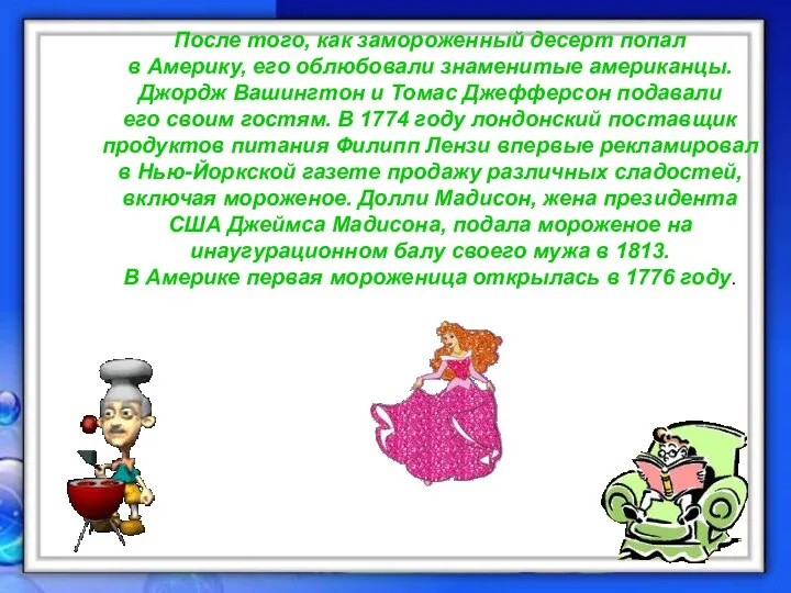 После того, как замороженный десерт попал в Америку, его облюбовали знаменитые