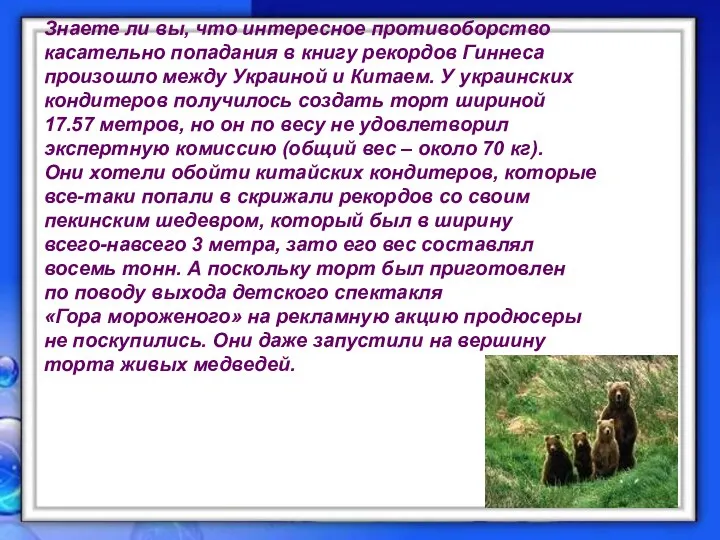 Знаете ли вы, что интересное противоборство касательно попадания в книгу рекордов