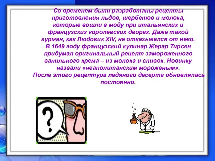 Со временем были разработаны рецепты приготовления льдов, шербетов и молока, которые