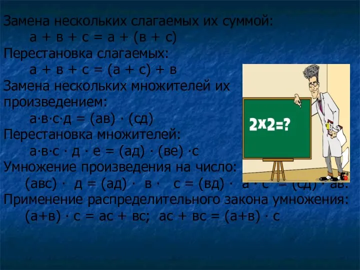 Замена нескольких слагаемых их суммой: а + в + с =